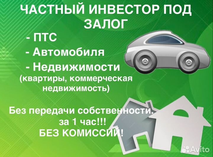 Частный инвестор. Залог птс, авто, недвижимость