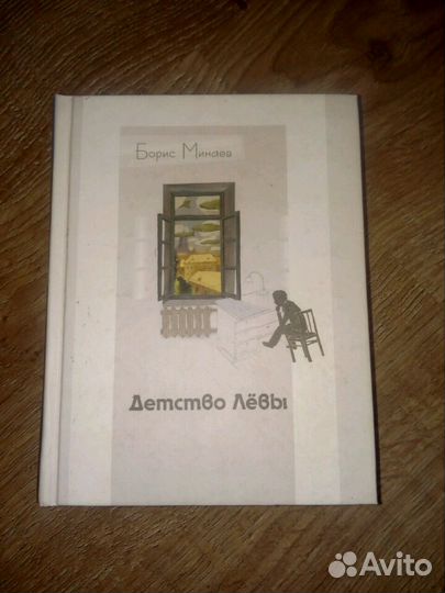 Минаев Детство Левы книга