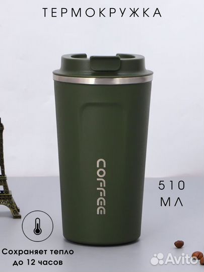 Термокружка / Термостакан для кофе, чая