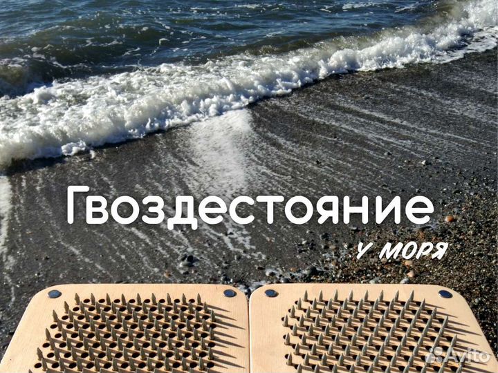 Практика гвоздестояния
