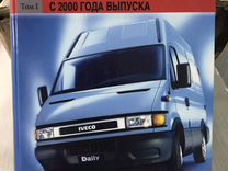 Книги по ремонту Ивеко Дейли с 2000 г. выпуска