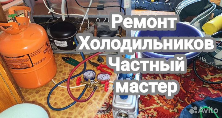 Ремонт холодильников частный мастер