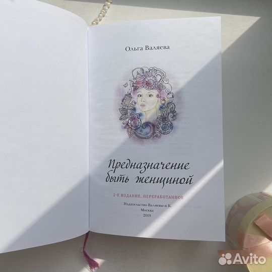 Ольга Валяева предназначение быть женщиной