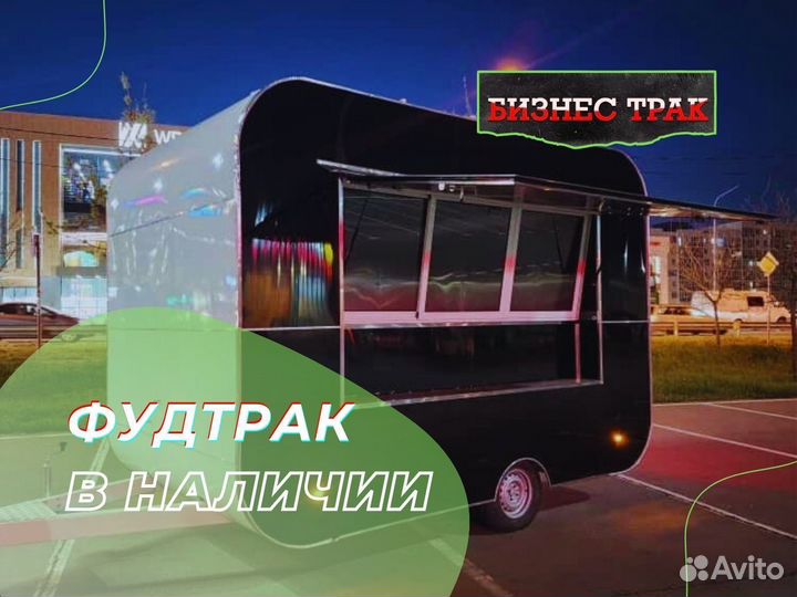 Фудтрак в наличии