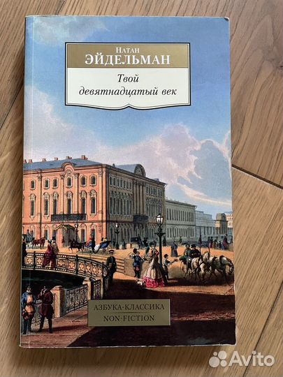 Натан Эйдельман 