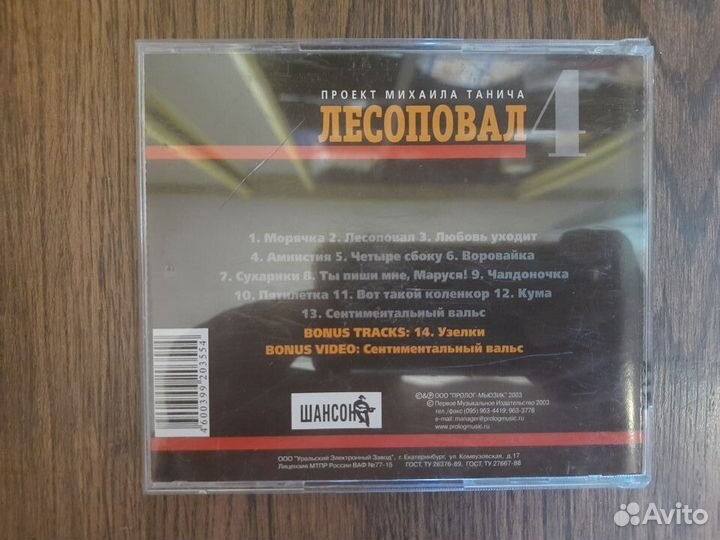CD диск Лесоповал 4
