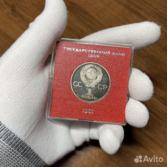 Монета 1 рубль СССР Дружба навеки