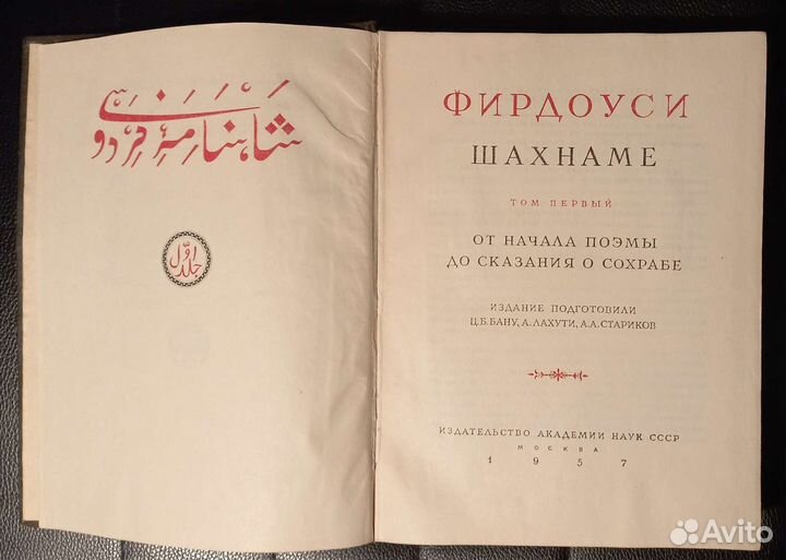 Фирдоуси Шахнаме том 1 (литературные памятники)