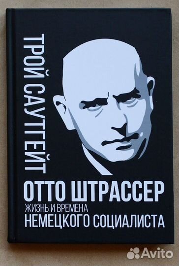 Саутгейт. Отто Штрассер. Жизнь и времена