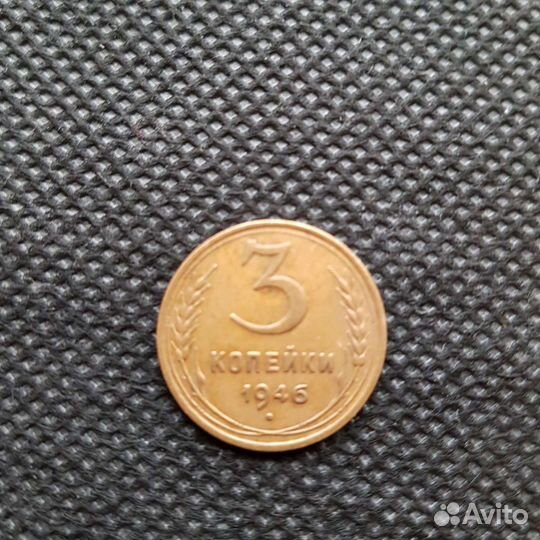 Три копейки 1946 года