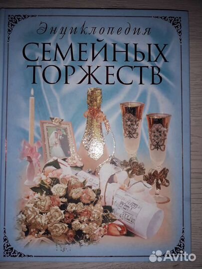 Энциклопедия Семейных торжеств