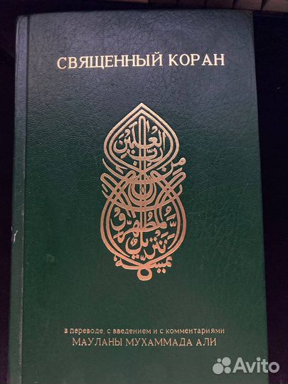 Священный Коран. Двуязычное издание. 1997. Маулана