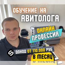 Авитолог с нуля, обучение Авито онлайн, Рудный