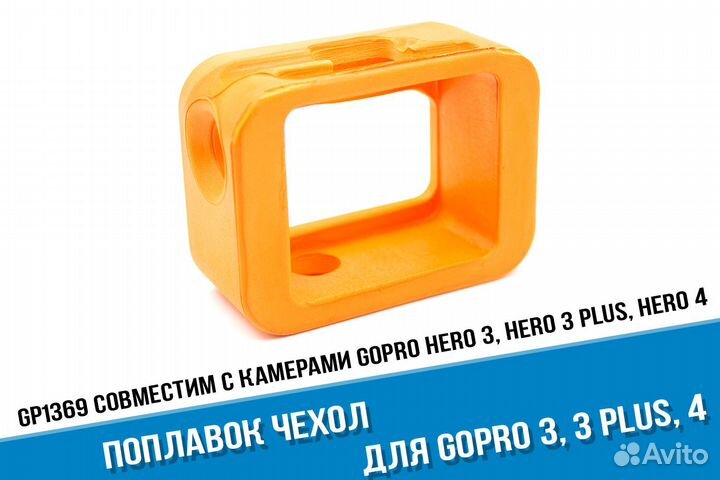 Чехол поплавок для GoPro 3, 3+, 4 оранжевый