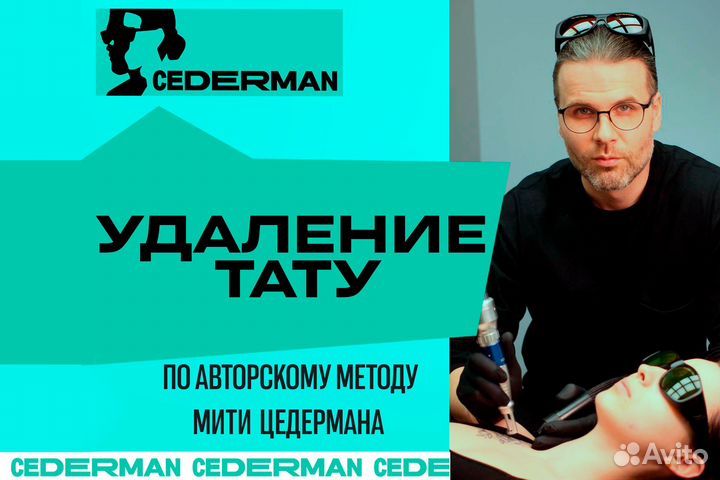 Удаление тату