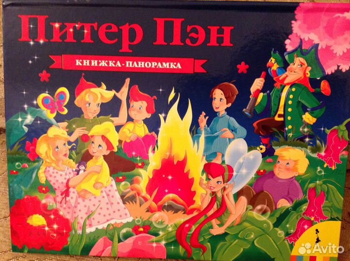 Книга-панорама Питер Пэн