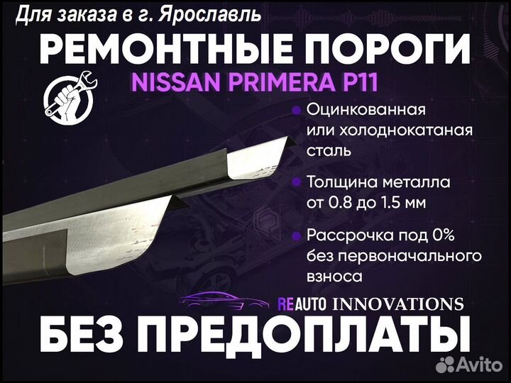 Ремонтные пороги на Nissan Primera P11