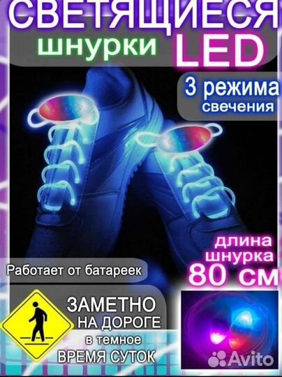 Светящиеся шнурки