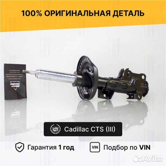 Амортизатор Cadillac CTS 3 передний Ферромагнитный