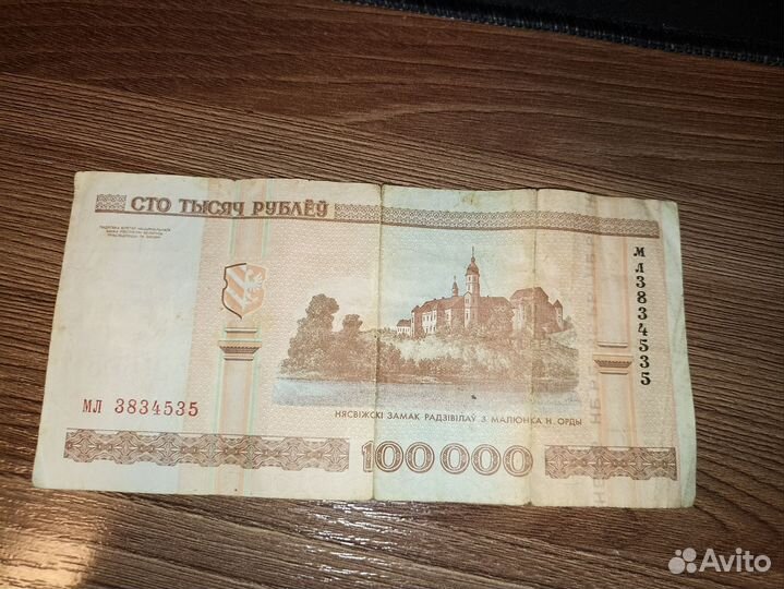 Купюра сто тысяч, белорусская