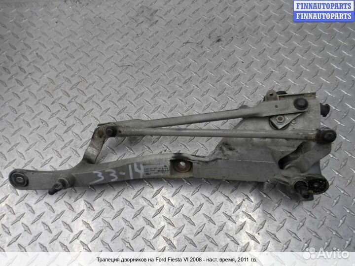 Трапеция дворников Ford Fiesta VI, 2011 1.6 Бензин