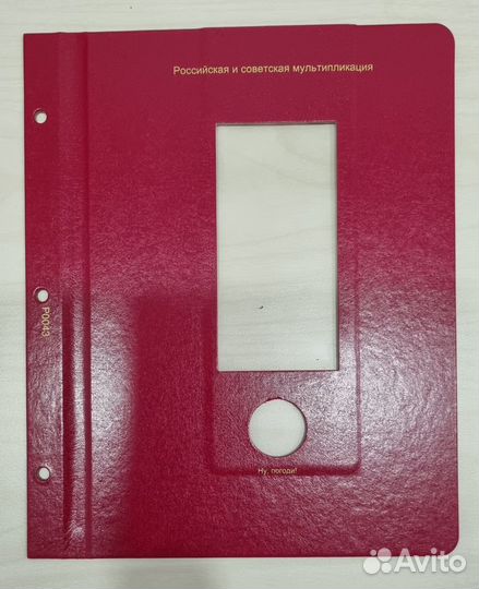 Лист для монет *Ну погоди* к альбому Коллекционер