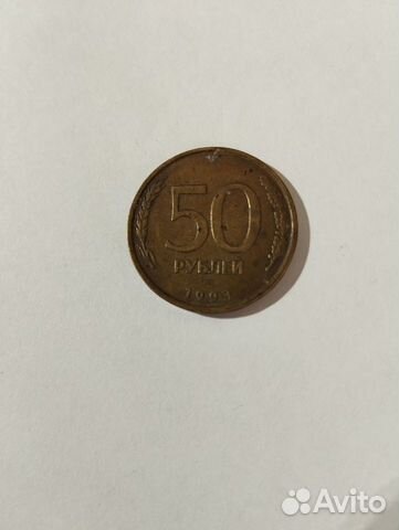 Монета 50, 1993 года