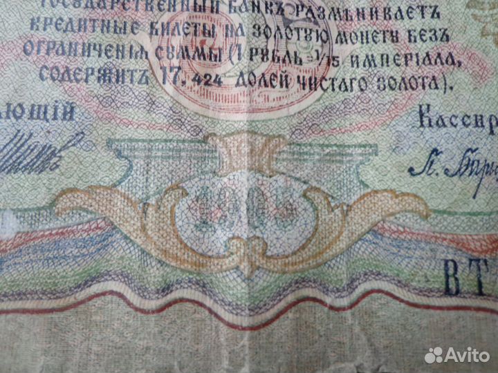 Купюре 119 лет ) Три рубля 1905 года