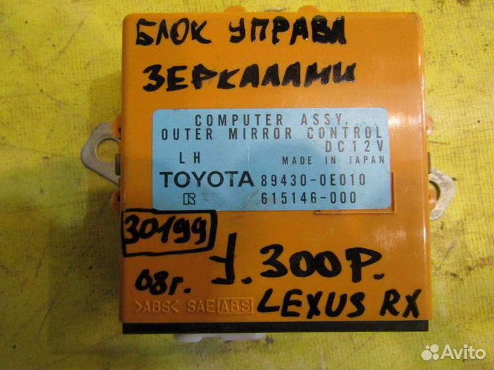 Блок управления зеркалами Lexus RX 03-08г 30199