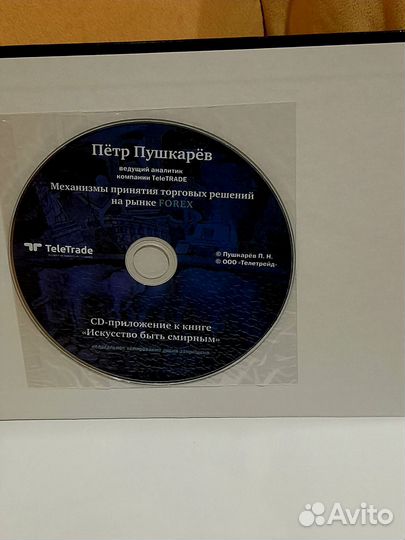 Пётр Пушкарёв Искусство быть смирным +CD