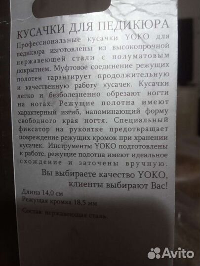 Кусачки педикюрные Yoko уже с профессиональной за