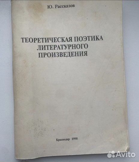 Рассказов Ю. Теоретическая поэтика литературного п