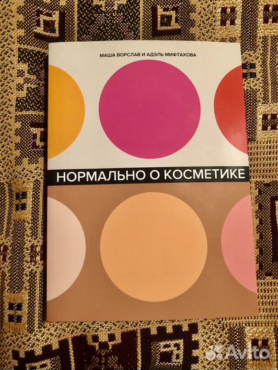 Книга Нормально о косметике