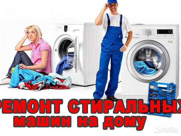 Ремонт стиральных машин Североуральск