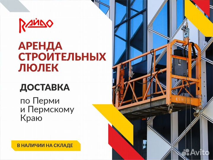 Фасадный подъемник