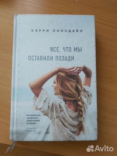 Книга Кэрри Лонсдейл Все, что мы оставили позади