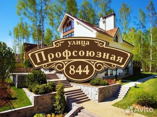 Табличка на дом