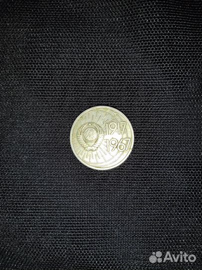 Десять копеек, юбилейная монета СССР 1967 года