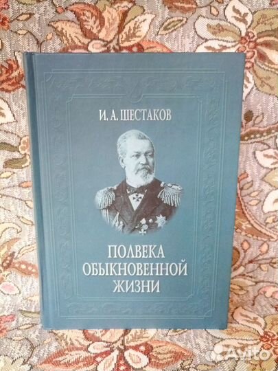 Книга Полвека обыкновенной жизни Шестаков