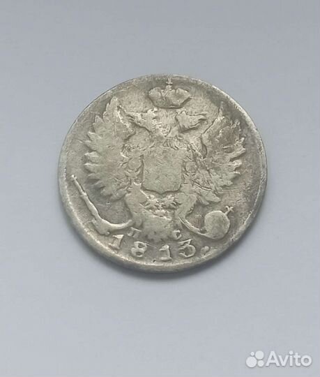 10 копеек 1813