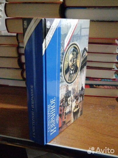 Г. К. Честертон. Избранное.изд-во 