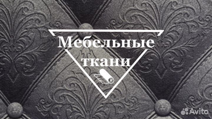 Продам мебельные ткани