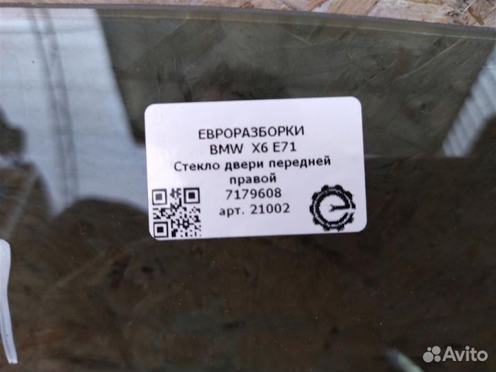 Стекло двери передней правой BMW X6 E71 2013