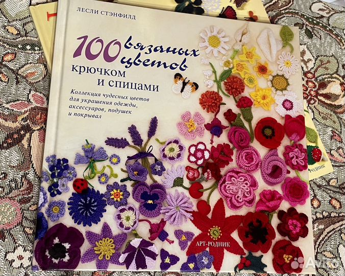 Лесли Стэнфилд 100 вязаных цветов