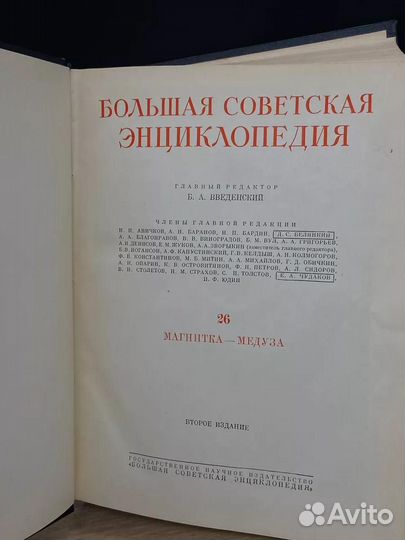 Большая Советская Энциклопедия. В 51 томе. Том 26