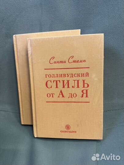 Голливудский стиль от А до Я. Синти Стемп. Слово