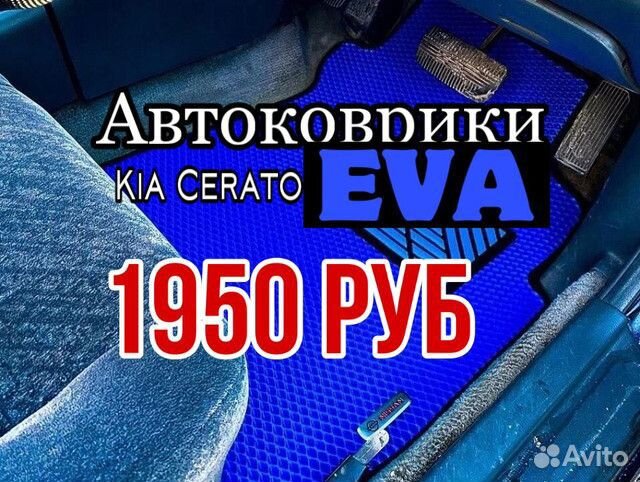 Ева / Эва /Eva коврики Kia Cerato