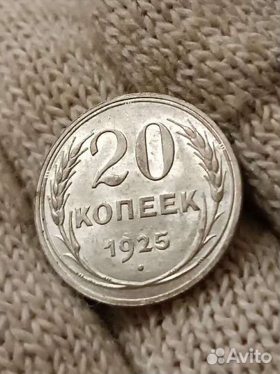 20 копеек 1925 UNS