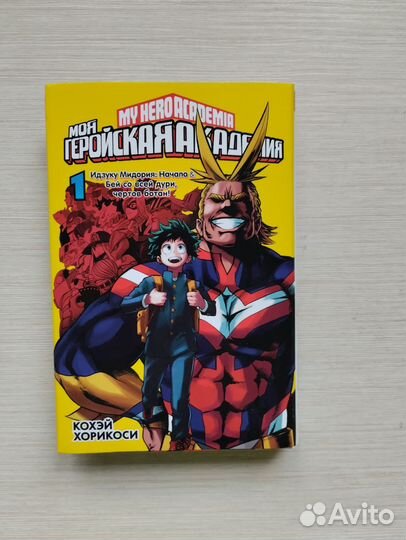 Моя геройская академия. Том 1Кохэй Хорикоси