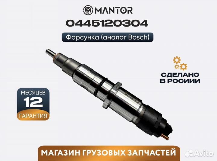 Форсунка топливная mantor Common Rail 0445120304
